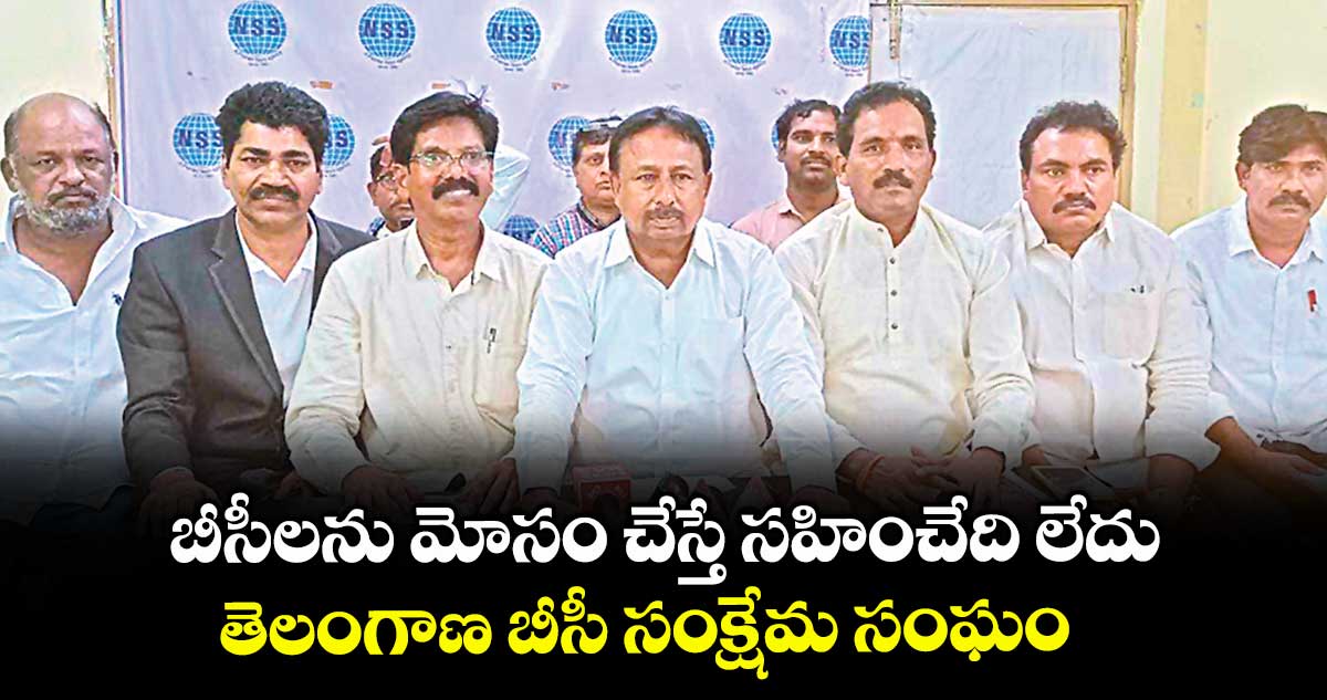 బీసీలను మోసం చేస్తే సహించేది లేదు ..తెలంగాణ బీసీ సంక్షేమ సంఘం