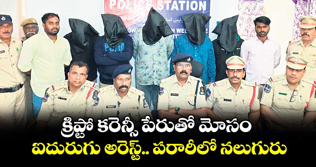 క్రిప్టో కరెన్సీ పేరుతో మోసం ..ఐదురుగు అరెస్ట్.. పరారీలో నలుగురు