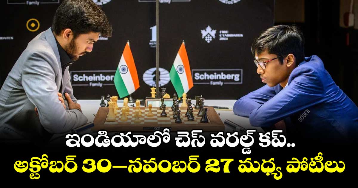 ఇండియాలో చెస్ వరల్డ్ కప్.. అక్టోబర్ 30–నవంబర్ 27 మధ్య పోటీలు