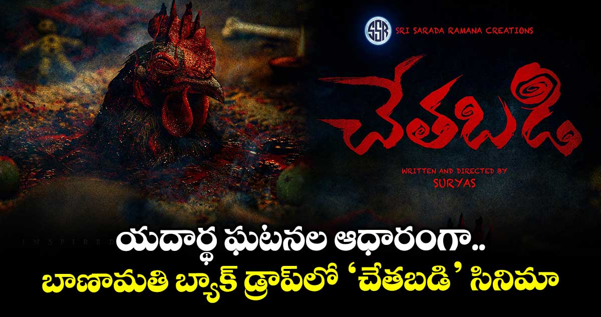 యదార్థ ఘటనల ఆధారంగా బాణామతి బ్యాక్ డ్రాప్⁬లో ‘చేతబడి’ సినిమా
