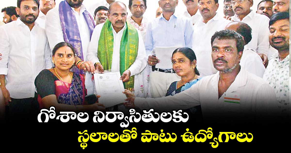 గోశాల నిర్వాసితులకు స్థలాలతో పాటు ఉద్యోగాలు