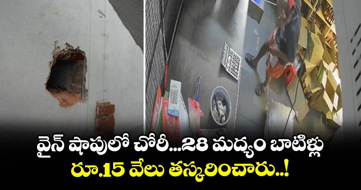 వైన్ షాపులో చోరీ...28 మద్యం బాటిళ్లు ..రూ.15 వేలు తస్కరించారు..!
