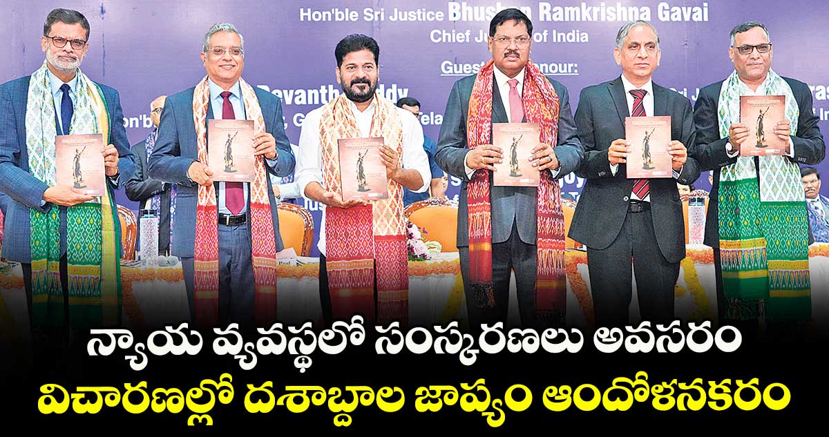 న్యాయ వ్యవస్థలో సంస్కరణలు అవసరం .. విచారణల్లో దశాబ్దాల జాప్యం ఆందోళనకరం: సీజేఐ జస్టిస్ బీఆర్ గవాయ్