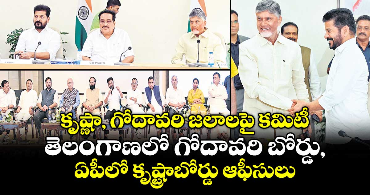 కృష్ణా, గోదావరి జలాలపై కమిటీ ..తెలంగాణలో గోదావరి బోర్డు, ఏపీలో కృష్ట్రాబోర్డు ఆఫీసులు