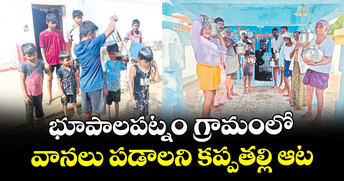 భూపాలపట్నం గ్రామంలో వానలు పడాలని కప్పతల్లి ఆట