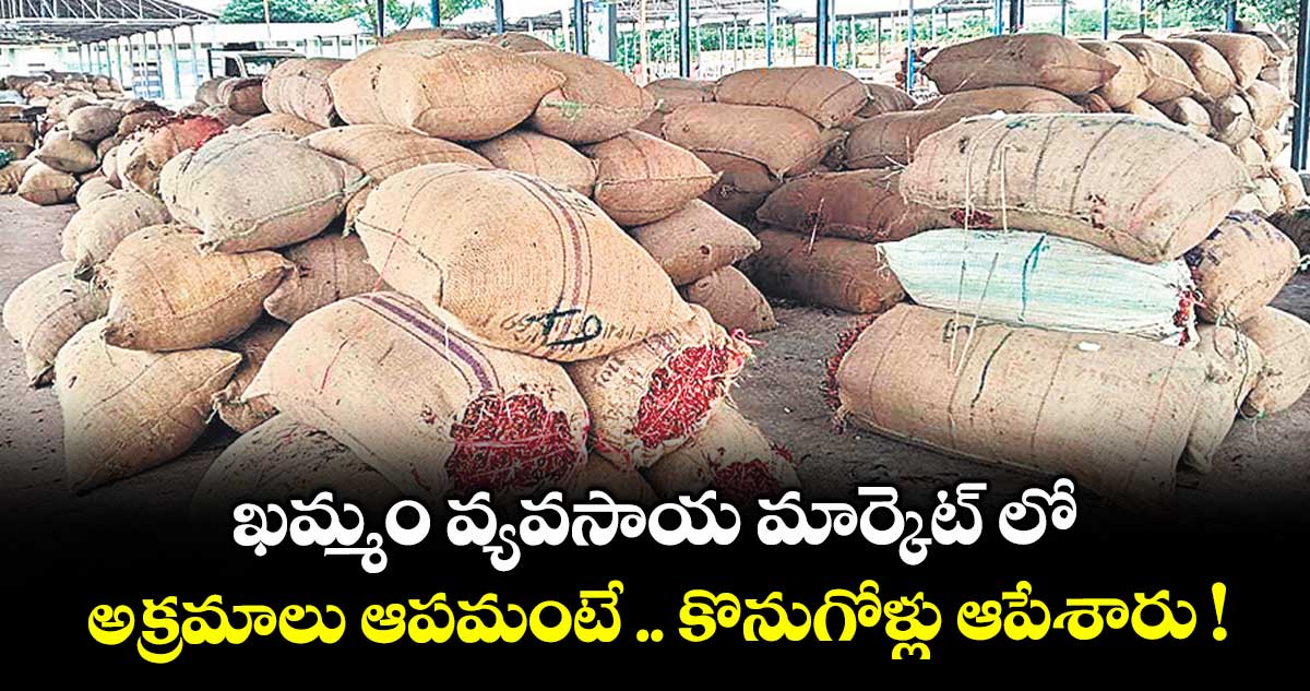 ఖమ్మం వ్యవసాయ మార్కెట్ లో .. అక్రమాలు ఆపమంటే .. కొనుగోళ్లు ఆపేశారు !