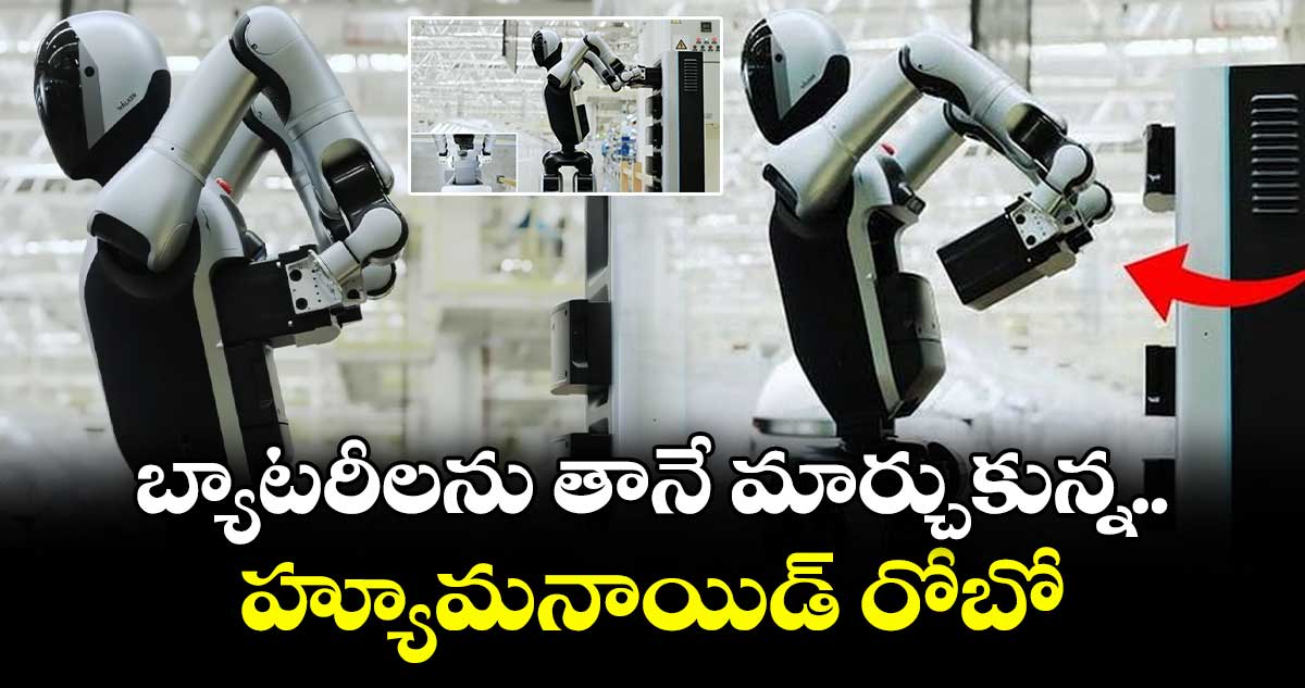 బ్యాటరీలను తానే మార్చుకున్న హ్యూమనాయిడ్ రోబో