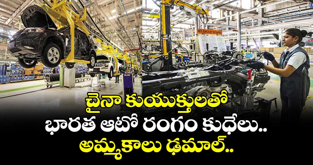 Auto News: చైనా కుయుక్తులతో భారత ఆటో రంగం కుధేలు.. అమ్మకాలు ఢమాల్..