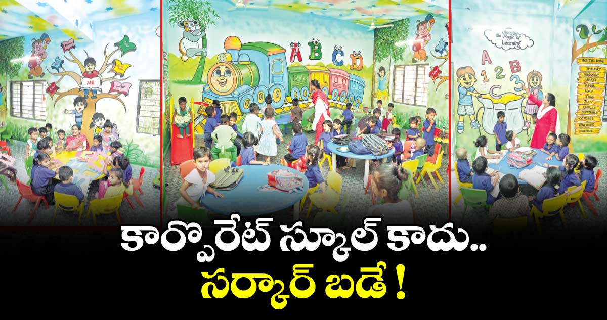 విద్యార్థుల భయం పోగొట్టడానికి టీచర్ల ఐడియా అదిరింది
