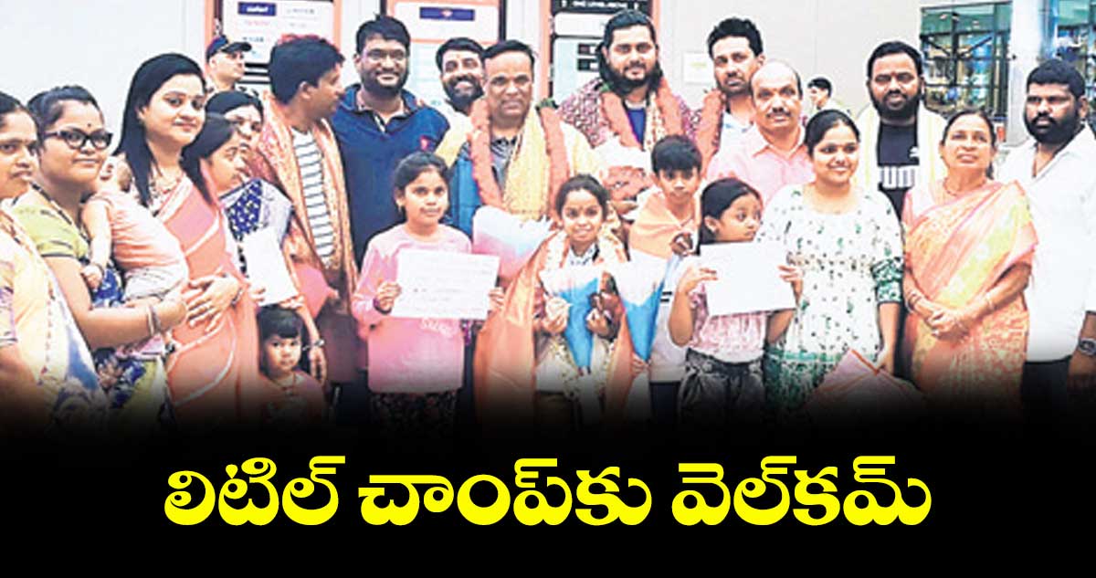 లిటిల్ చాంప్కు వెల్కమ్