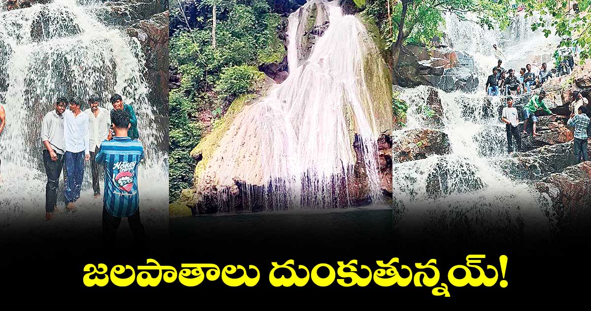 జలపాతాలు దుంకుతున్నయ్!