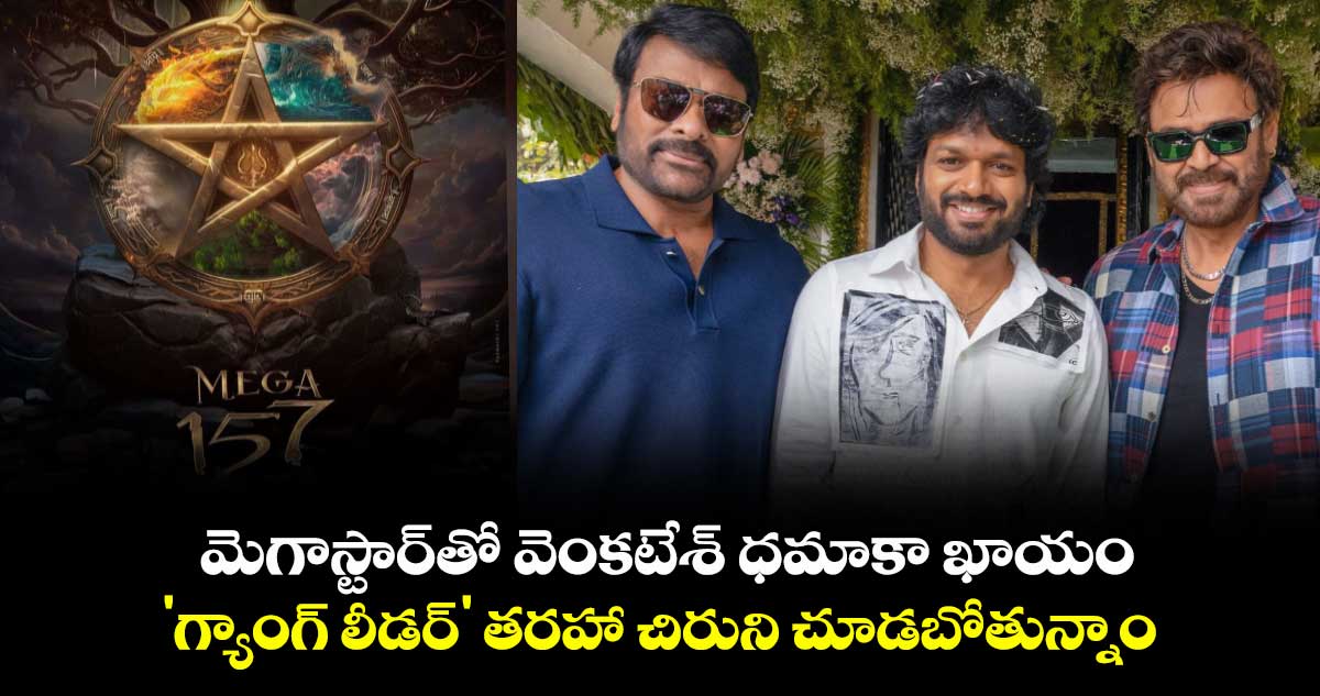 Mega157: మెగాస్టార్తో వెంకటేశ్ ధమాకా ఖాయం: 'గ్యాంగ్ లీడర్' తరహా చిరుని చూడబోతున్నాం – అనిల్ రావిపూడి!