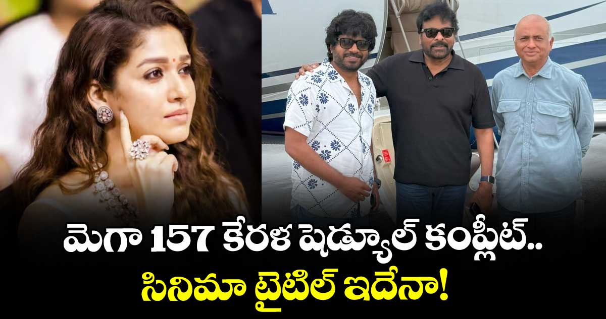 ChiruAnil: మెగా 157 కేరళ షెడ్యూల్ కంప్లీట్.. సినిమా టైటిల్ ఇదేనా! అనిల్ ట్వీట్తో కన్ఫార్మ్?