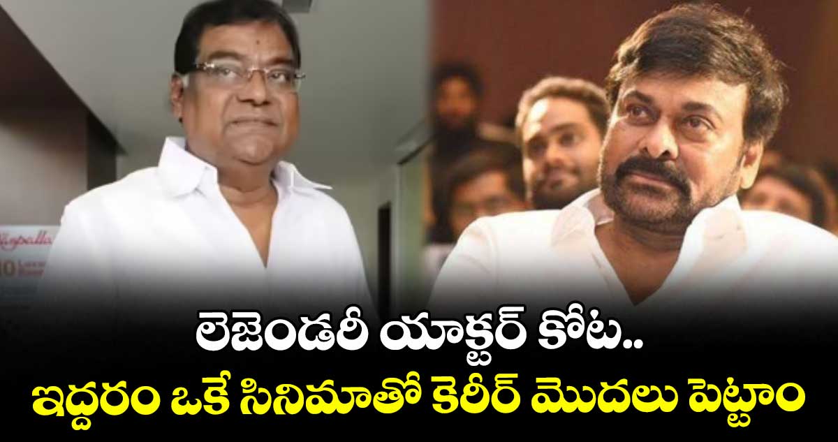 లెజెండరీ యాక్టర్ కోట.. ఇద్దరం ఒకే సినిమాతో కెరీర్ మొదలు పెట్టాం: చిరంజీవి