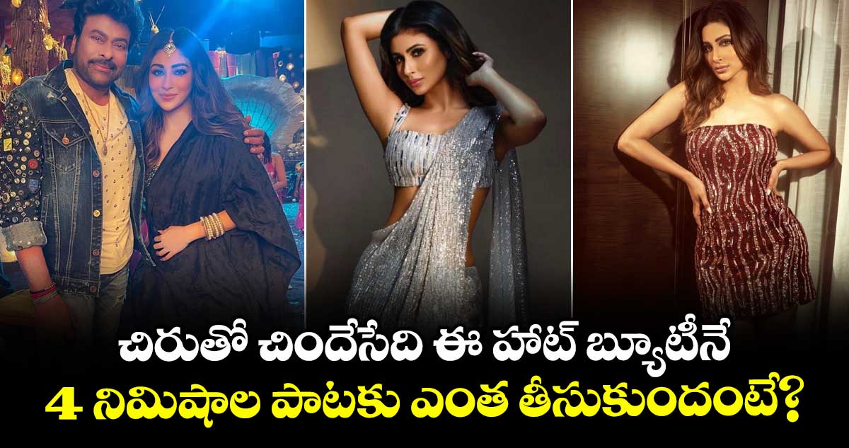 Vishwambhara: చిరుతో చిందేసేది ఈ హాట్ బ్యూటీనే.. 4 నిమిషాల పాటకు ఎంత తీసుకుందంటే?