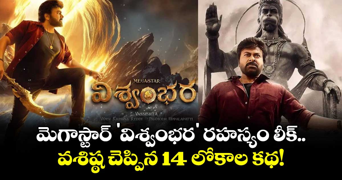 Chiranjeevi: మెగాస్టార్ 'విశ్వంభర' రహస్యం లీక్.. వశిష్ఠ చెప్పిన 14 లోకాల కథ!