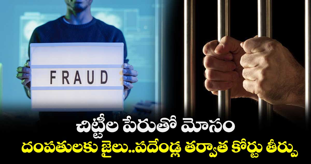 చిట్టీల పేరుతో మోసం.. దంపతులకు జైలు..పదేండ్ల తర్వాత కోర్టు తీర్పు