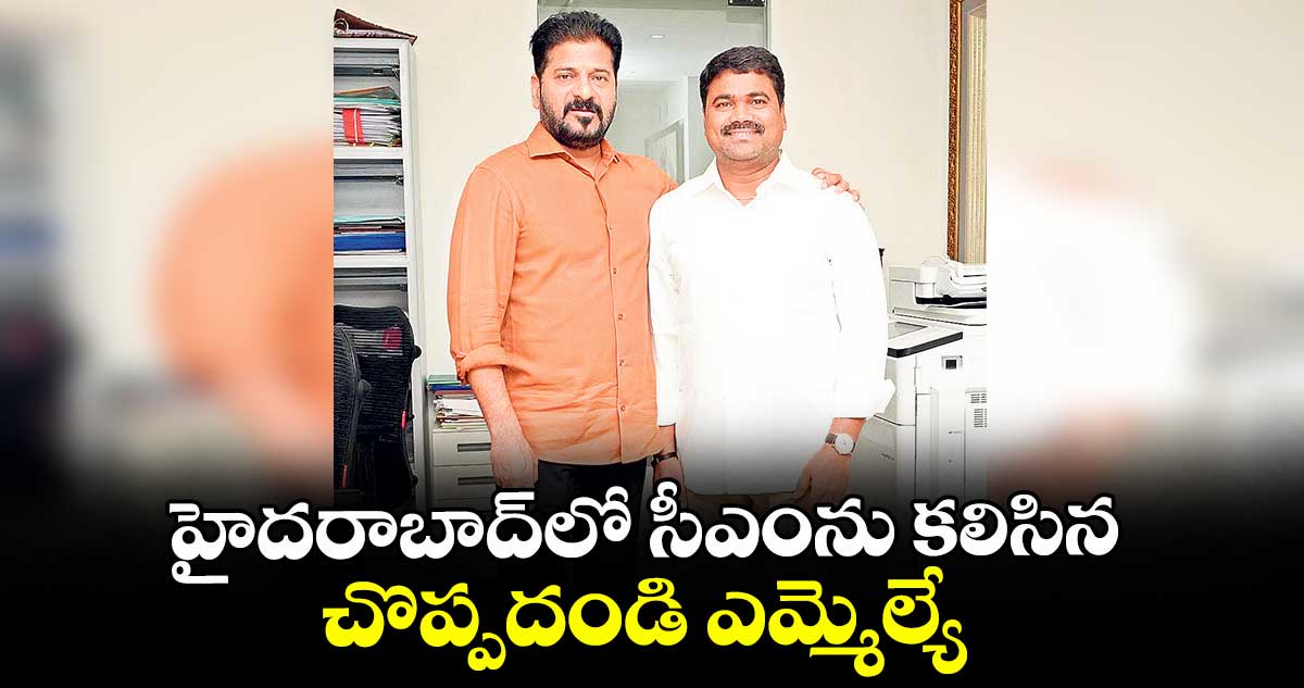 హైదరాబాద్లో సీఎంను కలిసిన చొప్పదండి ఎమ్మెల్యే