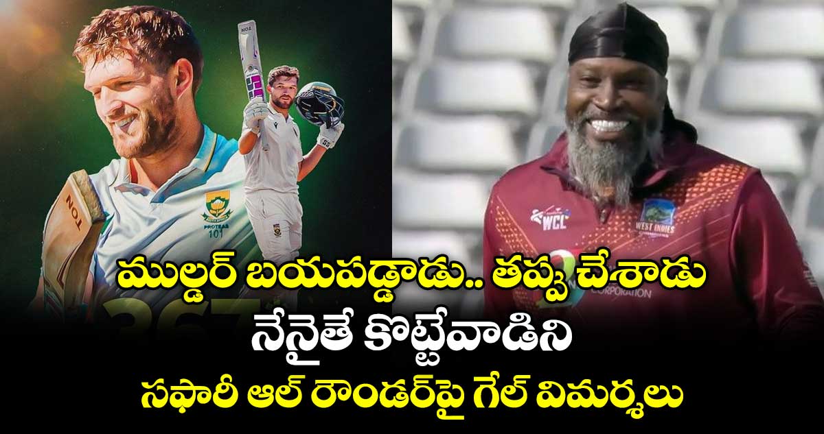 Wiaan Mulder: ముల్డర్ బయపడ్డాడు.. తప్పు చేశాడు.. నేనైతే కొట్టేవాడిని: సఫారీ ఆల్ రౌండర్పై గేల్ విమర్శలు