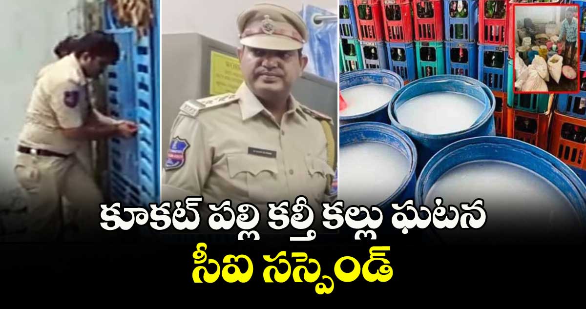 కూకట్ పల్లి కల్తీ కల్లు ఘటన.. బాల్ నగర్ ఎక్సైజ్ సీఐ సస్పెండ్