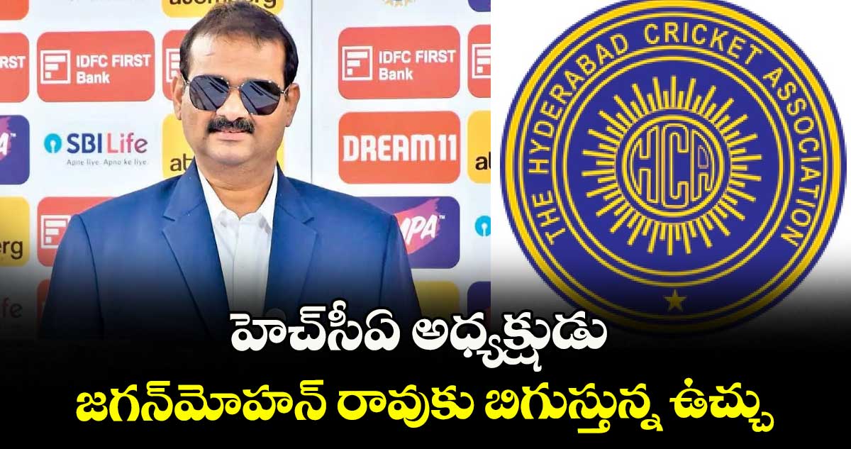 హెచ్సీఏ అధ్యక్షుడు జగన్మోహన్ రావుకు బిగుస్తున్న ఉచ్చు