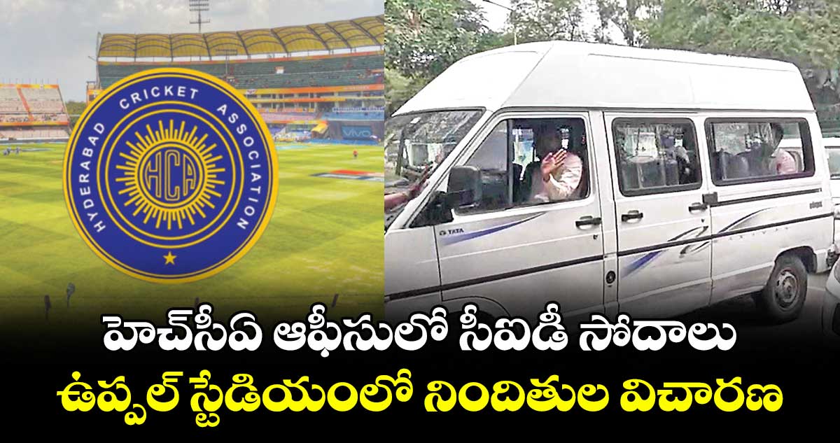 హెచ్‌‌‌‌సీఏ ఆఫీసులో సీఐడీ సోదాలు..ఉప్పల్ స్టేడియంలో నిందితుల విచారణ