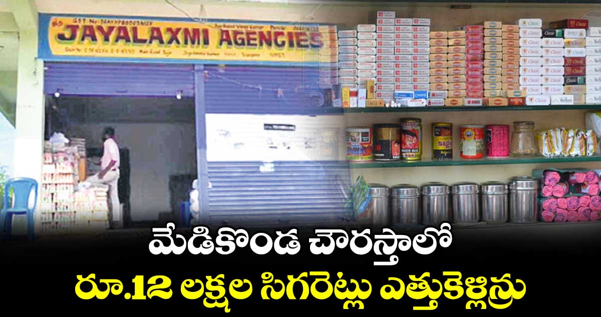 మేడికొండ చౌరస్తాలో రూ.12 లక్షల సిగరెట్లు ఎత్తుకెళ్లిన్రు