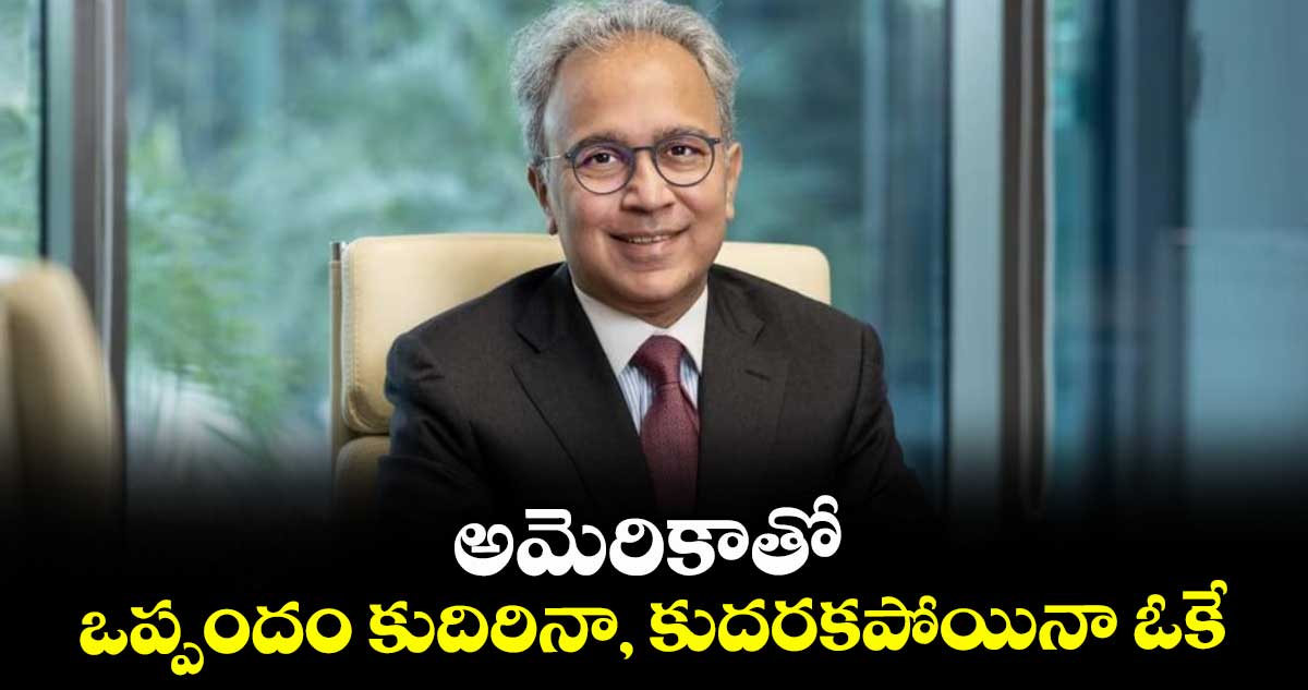 అమెరికాతో ఒప్పందం కుదిరినా, కుదరకపోయినా ఓకే: సీఐఐ