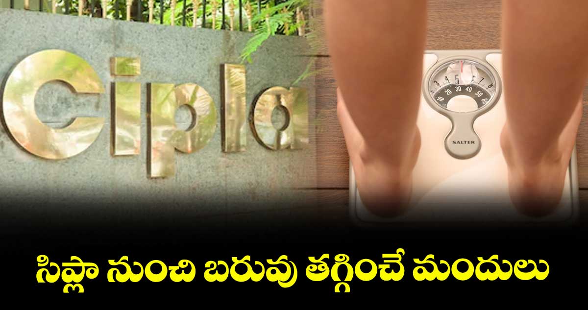 సిప్లా నుంచి బరువు తగ్గించే మందులు