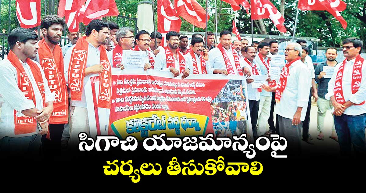 సిగాచి యాజమాన్యంపై చర్యలు తీసుకోవాలి : సీఐటీయూ రాష్ట్ర కార్యదర్శి వెంకటేశ్
