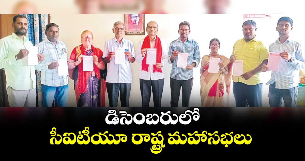 డిసెంబరులో సీఐటీయూ రాష్ట్ర మహాసభలు : చుక్క రాములు