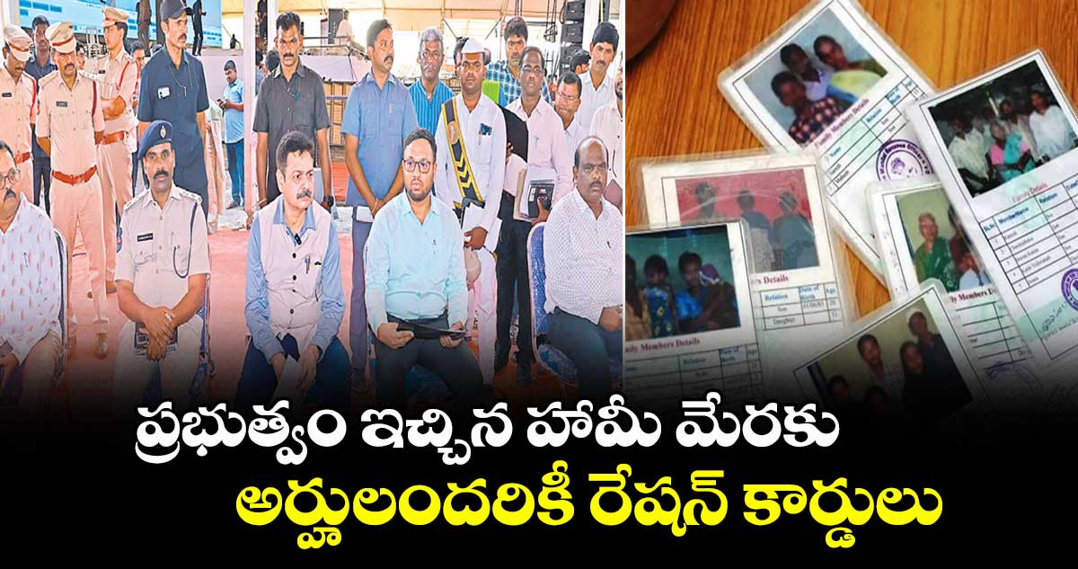ప్రభుత్వం ఇచ్చిన హామీ మేరకు అర్హులందరికీ రేషన్ కార్డులు : సివిల్ సప్లై కమిషనర్ డీఎస్ చౌహాన్