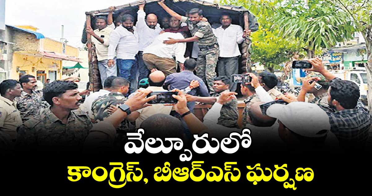 వేల్పూరులో కాంగ్రెస్‌‌, బీఆర్‌‌ఎస్‌‌ ఘర్షణ