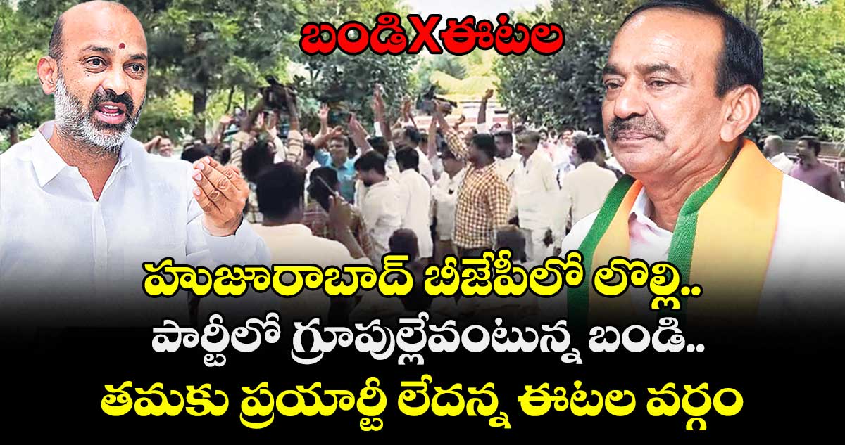 బండిXఈటల.. హుజూరాబాద్ బీజేపీలో లొల్లి..  పార్టీలో గ్రూపుల్లేవంటున్న బండి.. తమకు ప్రయార్టీ లేదన్న ఈటల వర్గం