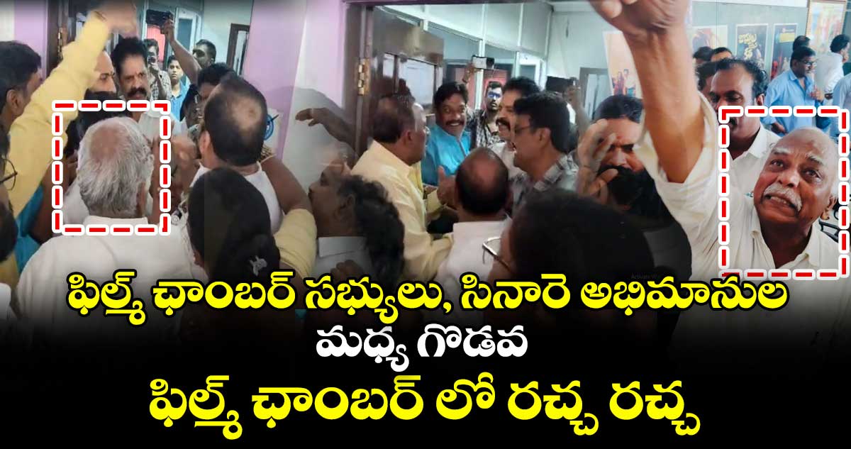 ఫిల్మ్ ఛాంబర్ సభ్యులు, సినారె అభిమానుల మధ్య గొడవ : ఫిల్మ్ ఛాంబర్ లో రచ్చ రచ్చ