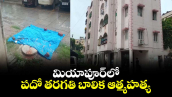 మియాపూర్‎లో పదో తరగతి బాలిక ఆత్మహత్య
