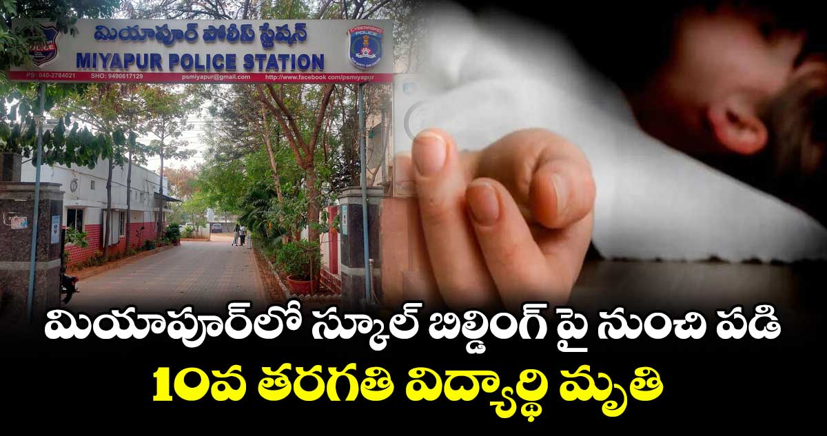 మియాపూర్లో స్కూల్ బిల్డింగ్ పై నుంచి పడి 10వ తరగతి విద్యార్థి మృతి