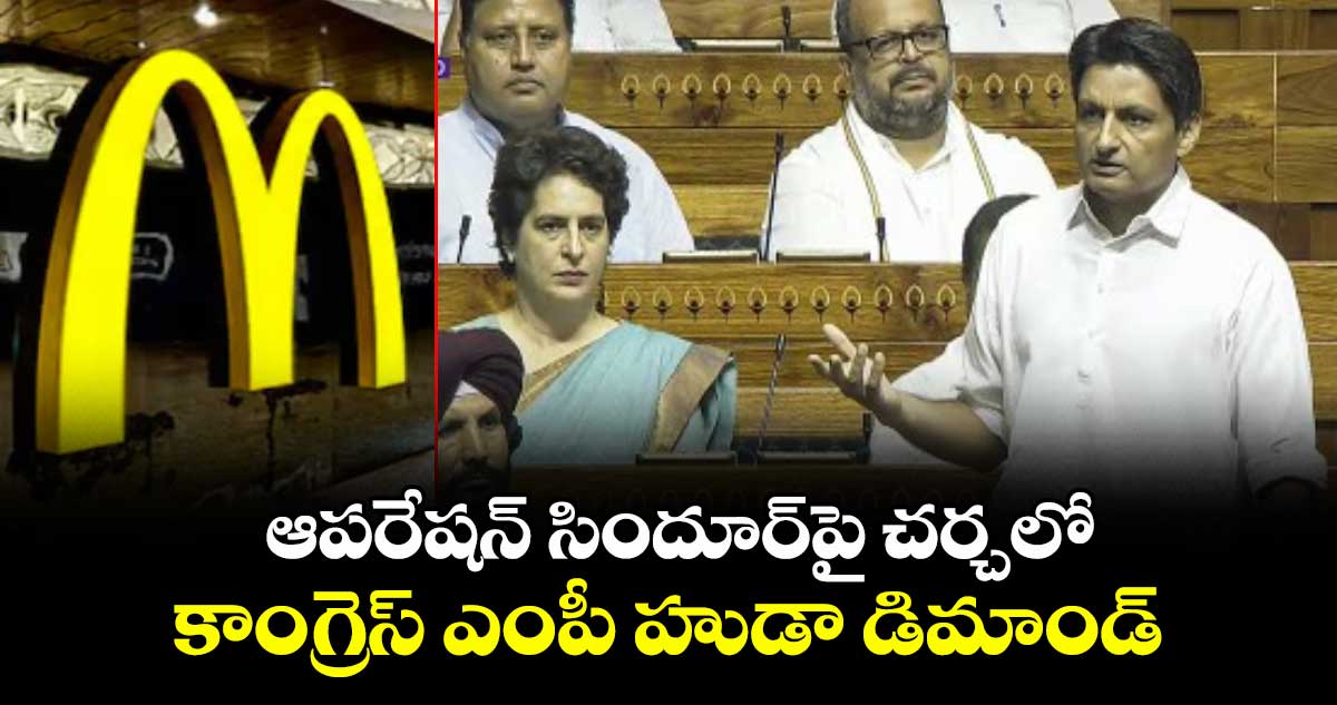 మెక్డొనాల్డ్స్ మూయించండి.. ఆపరేషన్ సిందూర్పై చర్చలో కాంగ్రెస్ ఎంపీ హుడా డిమాండ్