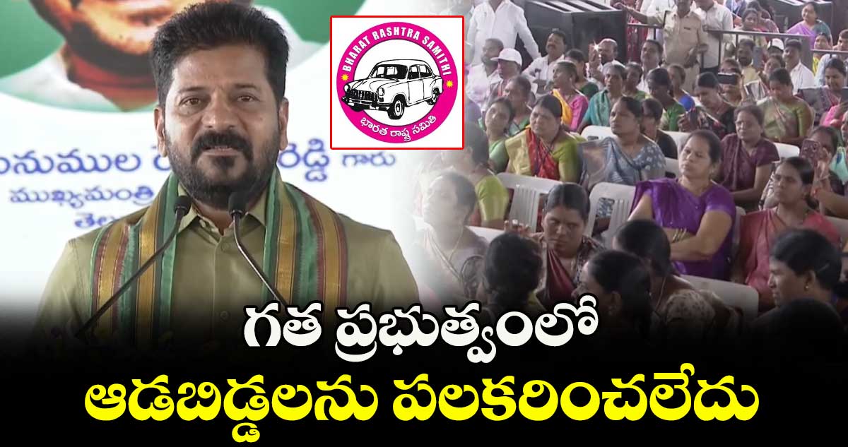 గత ప్రభుత్వంలో ఆడబిడ్డలను పలకరించలేదు