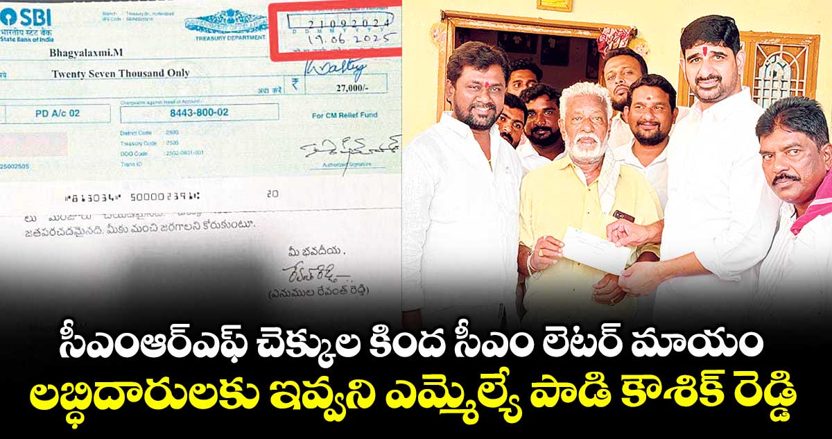 సీఎంఆర్ఎఫ్ చెక్కుల కింద సీఎం లెటర్ మాయం..లబ్ధిదారులకు ఇవ్వనిఎమ్మెల్యే పాడి కౌశిక్ రెడ్డి