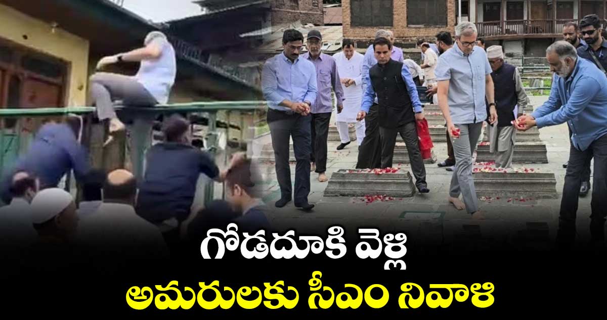 గోడదూకి వెళ్లి అమరులకు సీఎం నివాళి