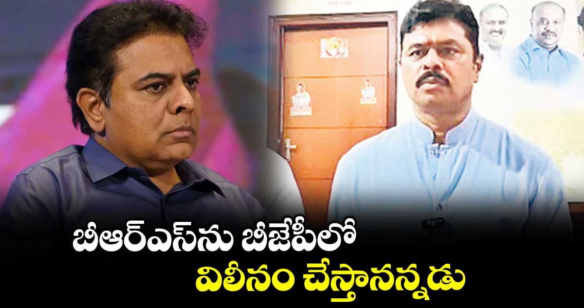 బీఆర్ఎస్ను బీజేపీలో విలీనం చేస్తానన్నడు : బీజేపీ ఎంపీ సీఎం రమేశ్