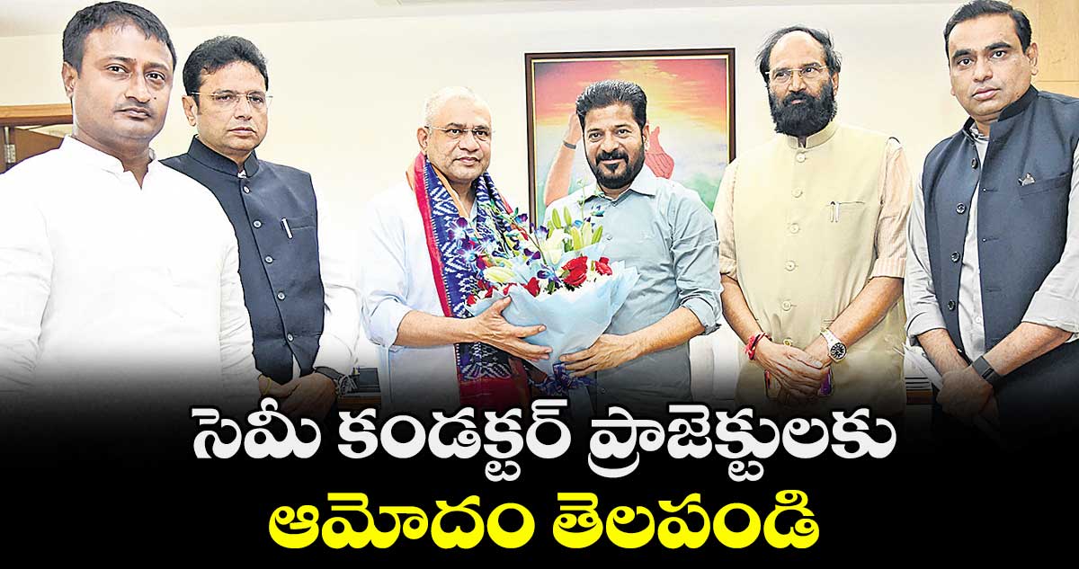 సెమీ కండక్టర్ ప్రాజెక్టులకు ఆమోదం తెలపండి