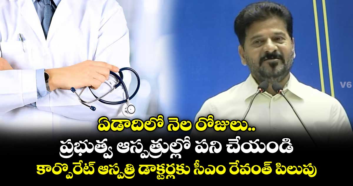 ఏడాదిలో నెల రోజులు ప్రభుత్వ ఆస్పత్రుల్లో పని చేయండి : కార్పొరేట్ ఆస్పత్రి డాక్టర్లకు సీఎం రేవంత్ పిలుపు