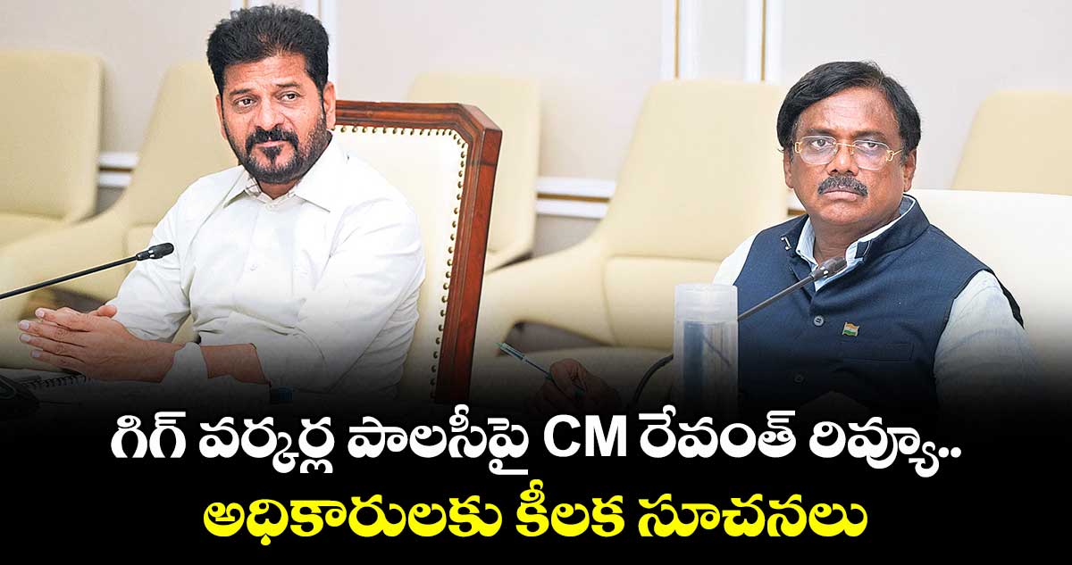 గిగ్ వర్కర్ల పాలసీపై CM రేవంత్ రివ్యూ.. అధికారులకు కీలక సూచనలు