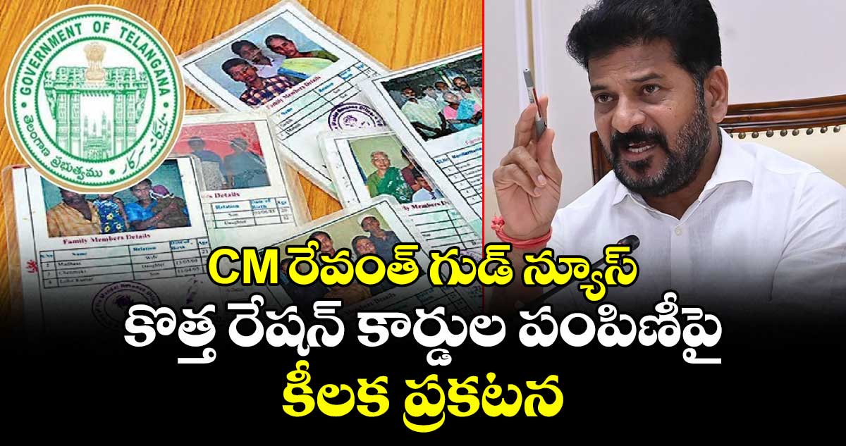 CM రేవంత్ గుడ్ న్యూస్: కొత్త రేషన్ కార్డుల పంపిణీపై కీలక ప్రకటన