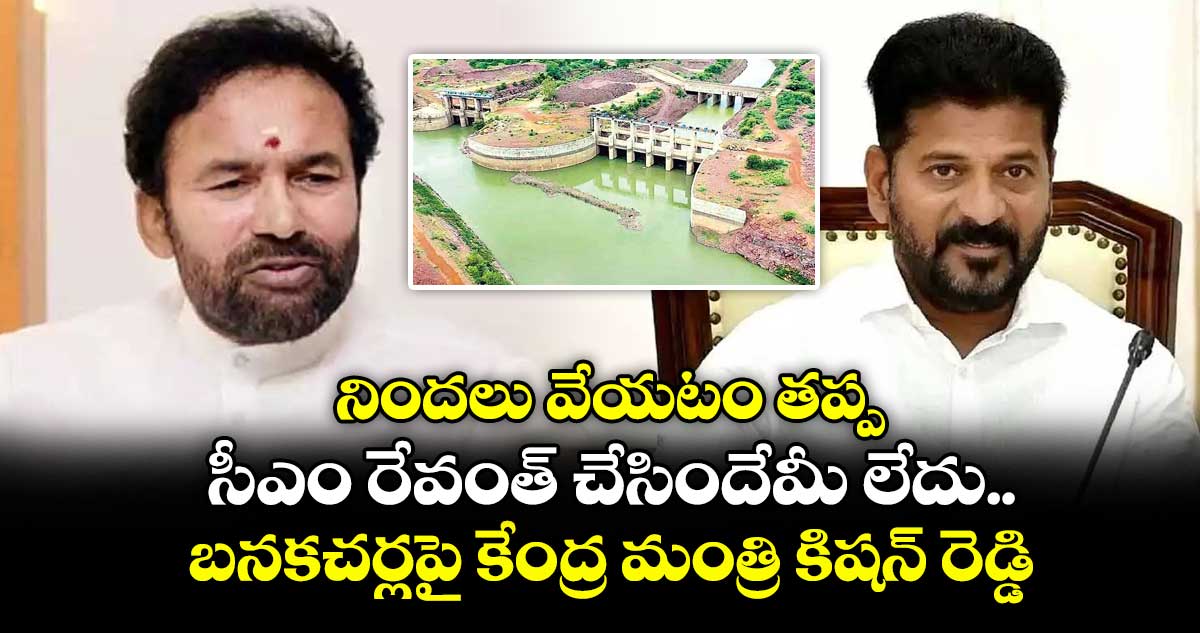 నిందలు వేయటం తప్ప సీఎం రేవంత్ చేసిందేమీ లేదు.. బనకచర్లపై కేంద్ర మంత్రి కిషన్ రెడ్డి