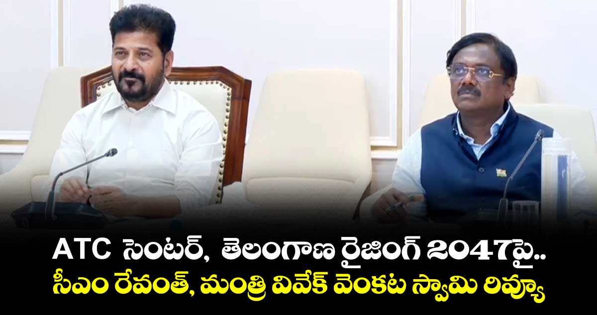 ATC సెంటర్లు, తెలంగాణ రైజింగ్ 2047పై.. సీఎం రేవంత్ , మంత్రి వివేక్ వెంకట స్వామి రివ్యూ