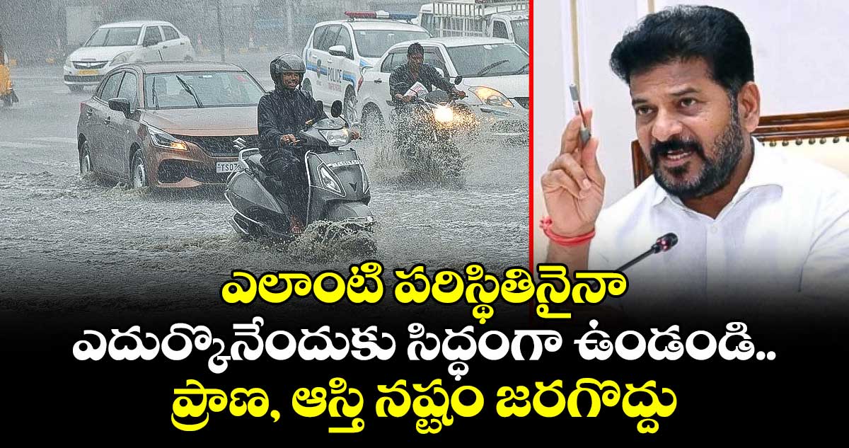 ఎలాంటి పరిస్థితినైనా ఎదుర్కొనేందుకు సిద్ధంగా ఉండండి: సీఎం రేవంత్ ఆదేశం