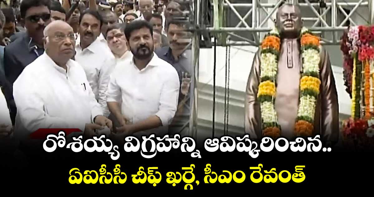 రోశయ్య విగ్రహాన్నిఆవిష్కరించిన ఏఐసీసీ చీఫ్ ఖర్గే, సీఎం రేవంత్